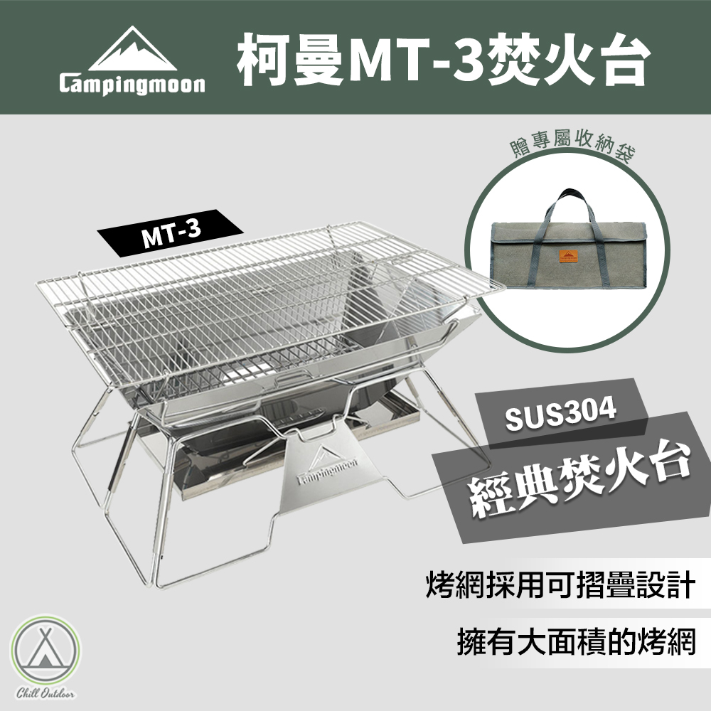 柯曼Campingmoon MT-3 焚火台