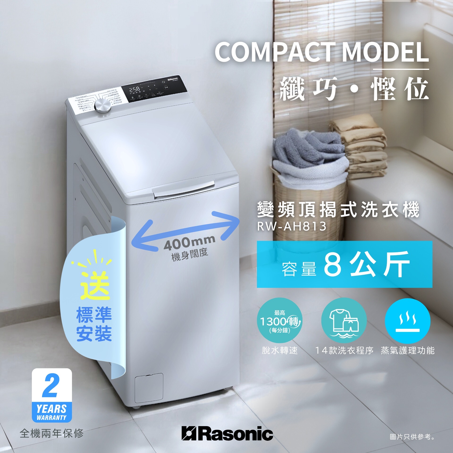 樂信 Rasonic   RW-AH813‧8公斤/1300轉‧變頻上置式洗衣機-香港行貨-原廠2年全機保養‧