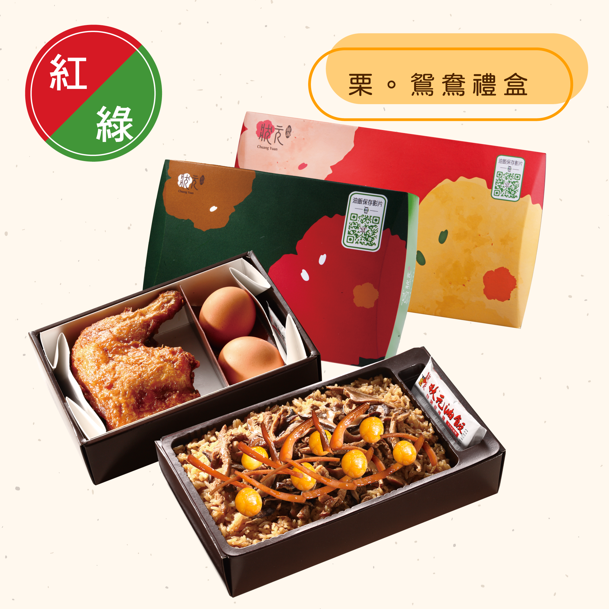 <紅區Ａ組>栗。鴛鴦禮盒