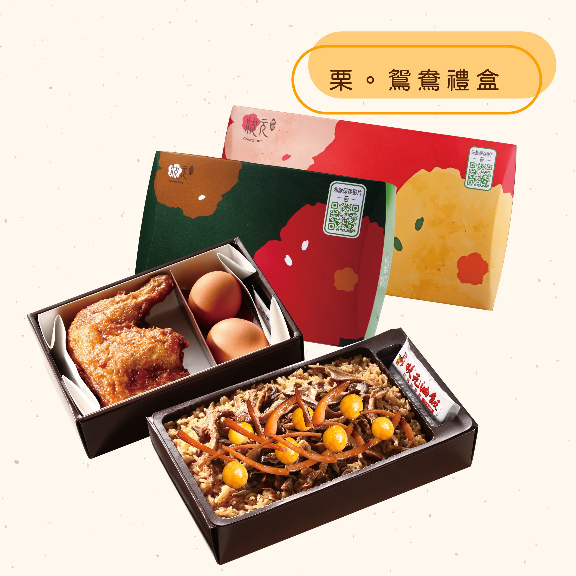 <熱食油飯>栗。鴛鴦禮盒