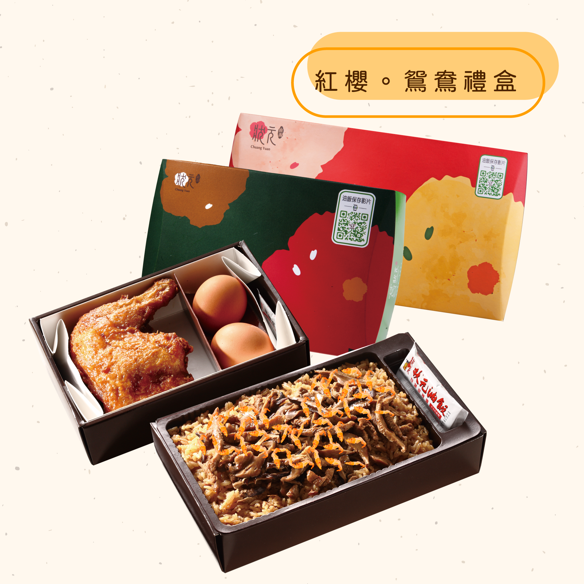 <熱食油飯>紅櫻。鴛鴦禮盒