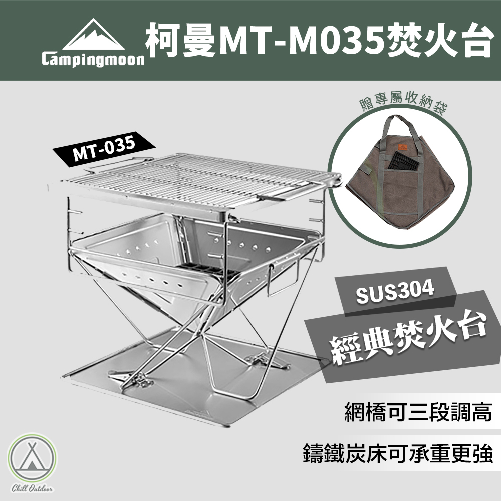 柯曼Campingmoon MT-035 焚火台