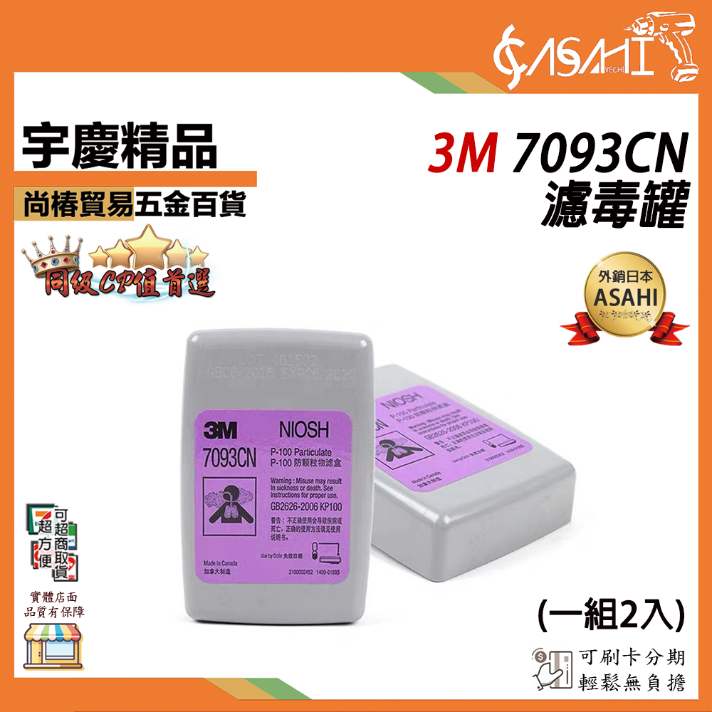 附發票｜3M 7093CN 濾毒罐｜P100濾毒盒 防煙塵輻射顆粒物過濾棉 玻璃纖維電焊煙濾盒