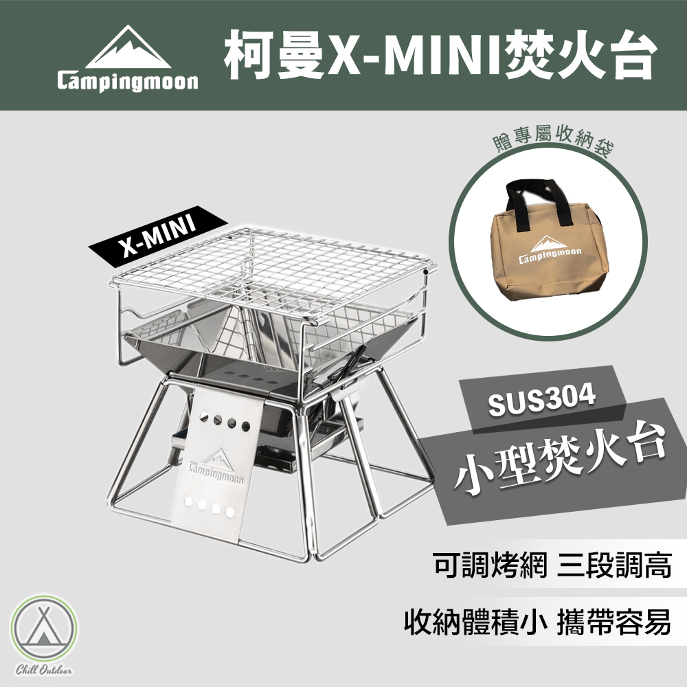 柯曼Campingmoon X-MINI 焚火台