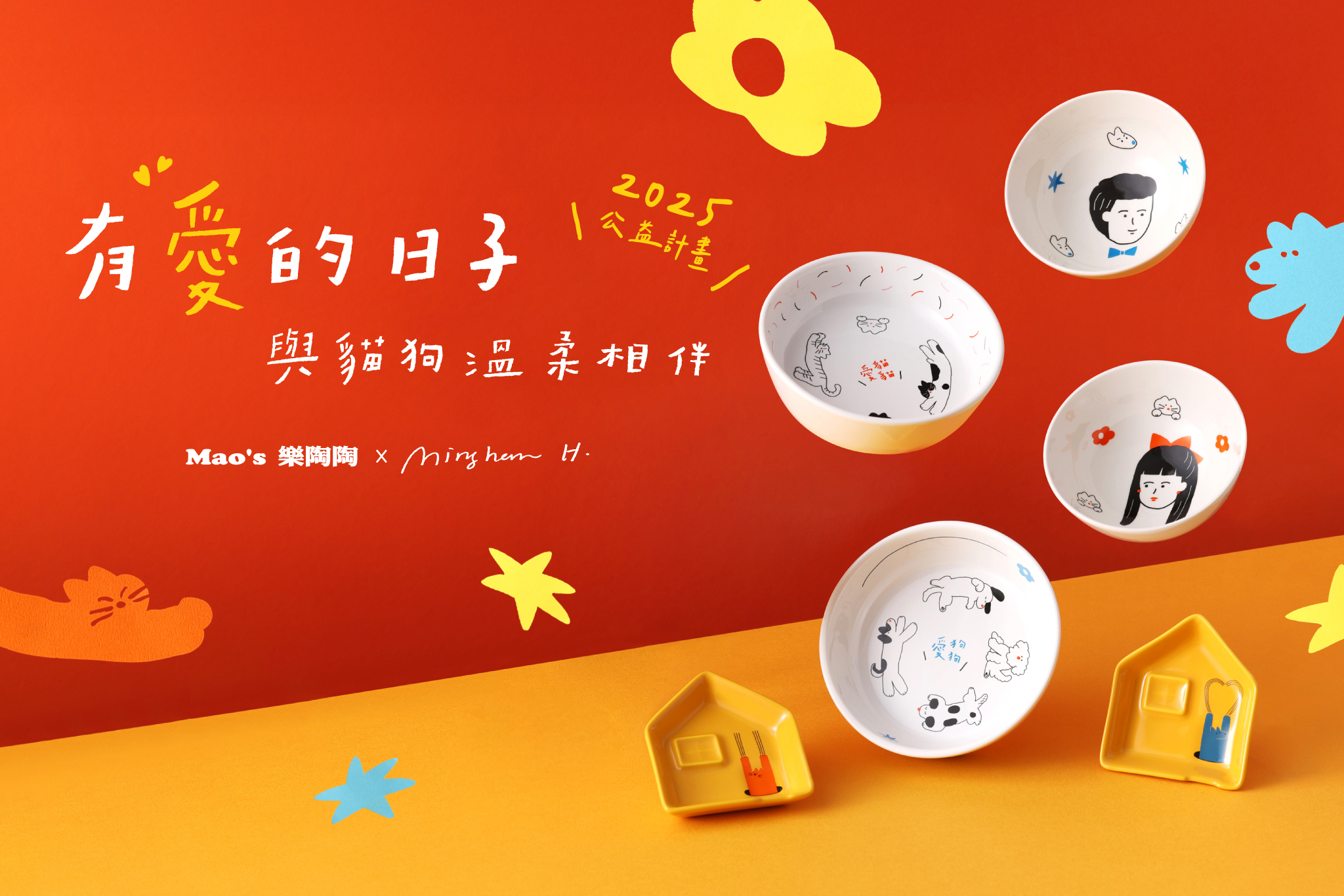 Mao's樂陶陶| 盛裝愛與祝福的陶瓷生活品牌