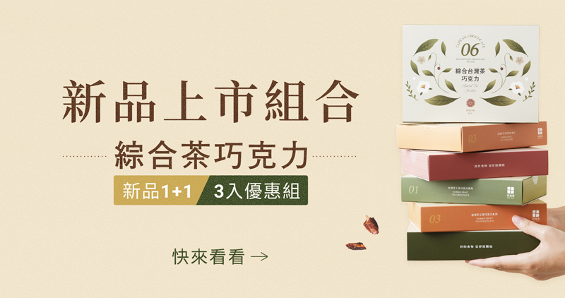 好田家-綜合茶巧克力新品上市-新品優惠組合
