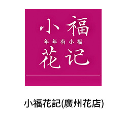 5小福花記(廣州花店)
