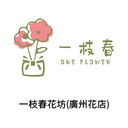 4一枝春花坊(廣州花店)