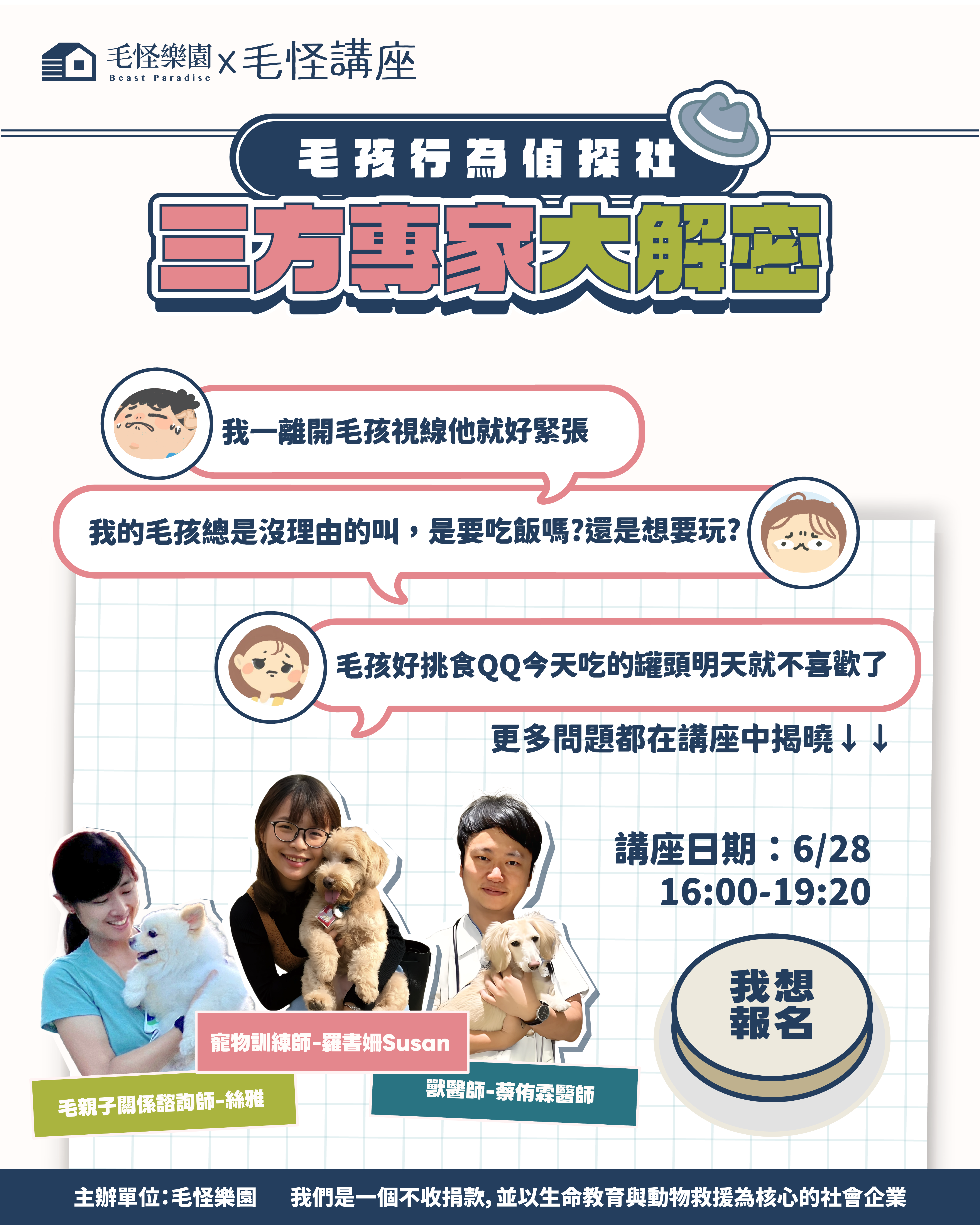 【毛怪講座】毛孩行為偵探社:三方專家大解密