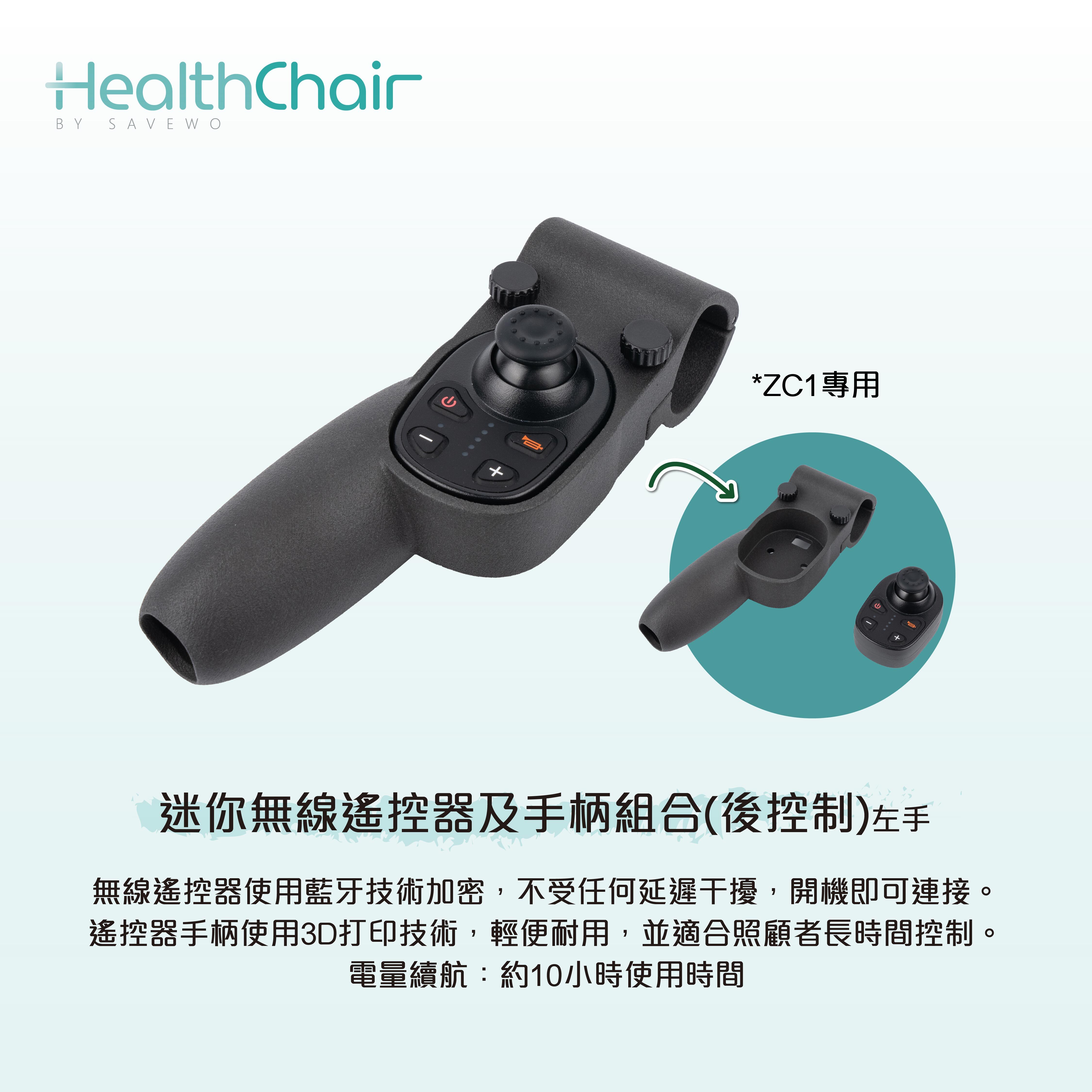 SAVEWO HEALTHCHAIR 迷你無線遙控器及手柄組合 (ZC1專用後控制)