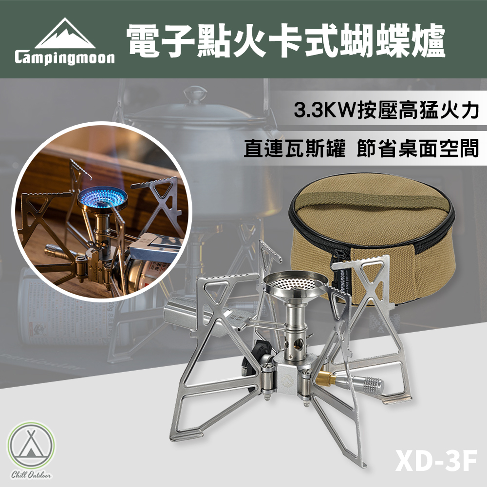 柯曼Campingmoon 卡式蝴蝶爐