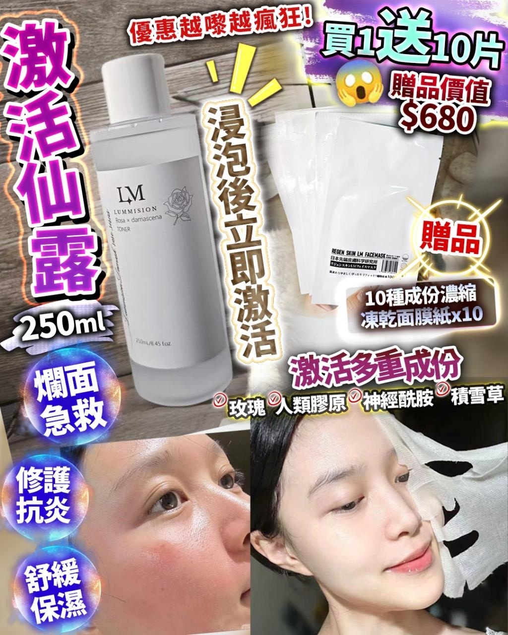 🥰激活仙露 送10片 修復凍乾膜