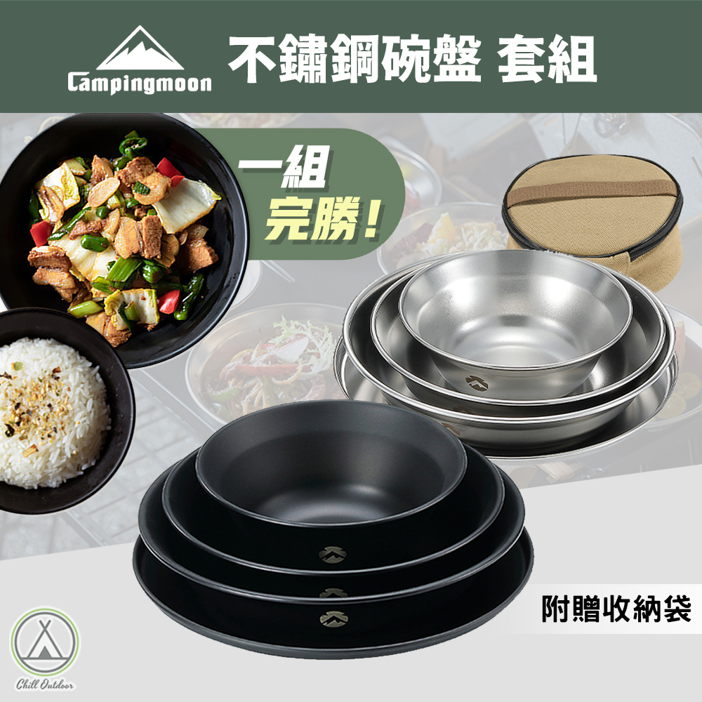柯曼Campingmoon 不鏽鋼碗盤套裝