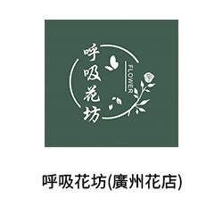 11-呼吸花坊(廣州花店)