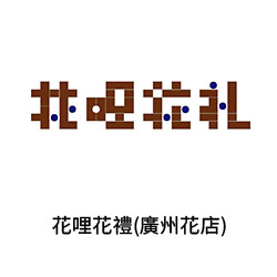 10花哩花禮(廣州花店)