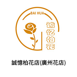 7誠憶柏花店(廣州花店)