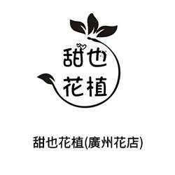 8甜也花植(廣州花店)