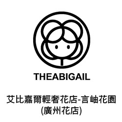 9艾比嘉爾輕奢花店-言岫花園(廣州花店)