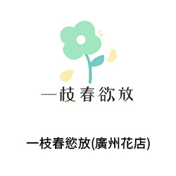 12一枝春慾放(廣州花店)