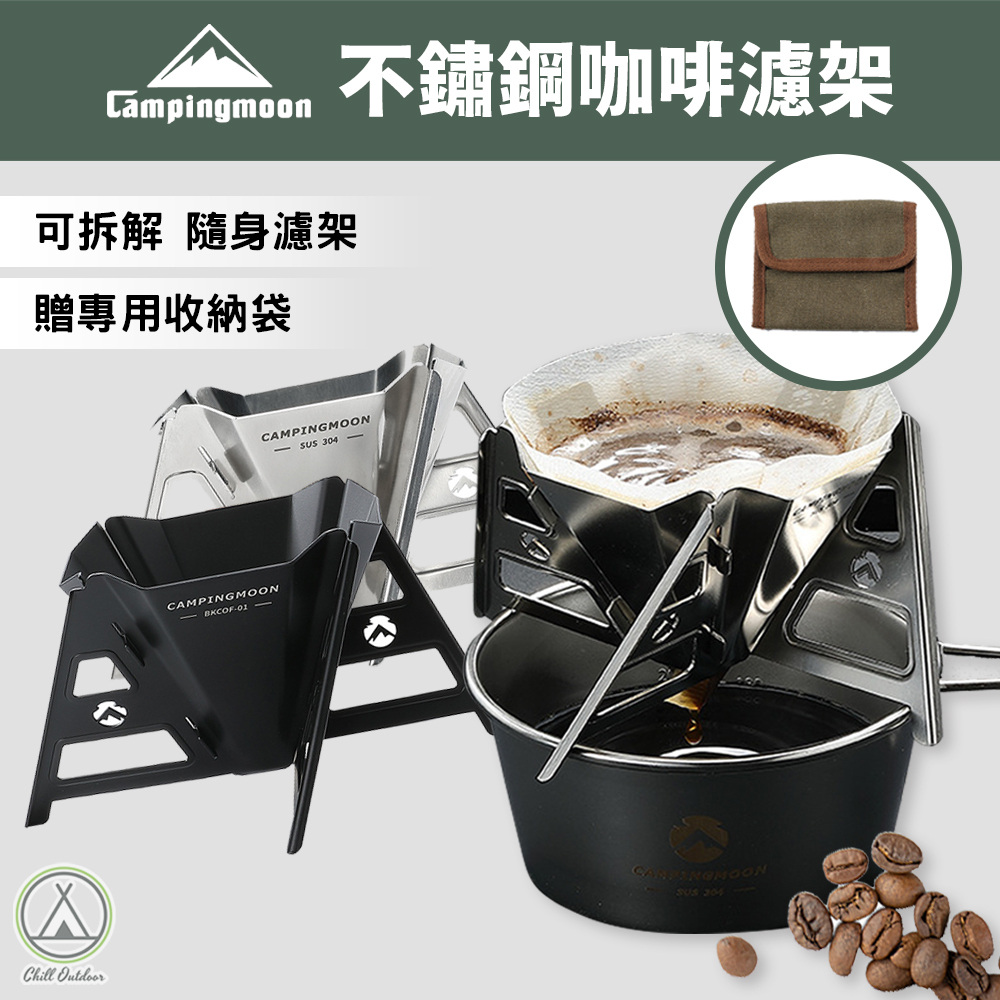 柯曼Campingmoon 隨行拼裝咖啡濾架－(黑/銀)