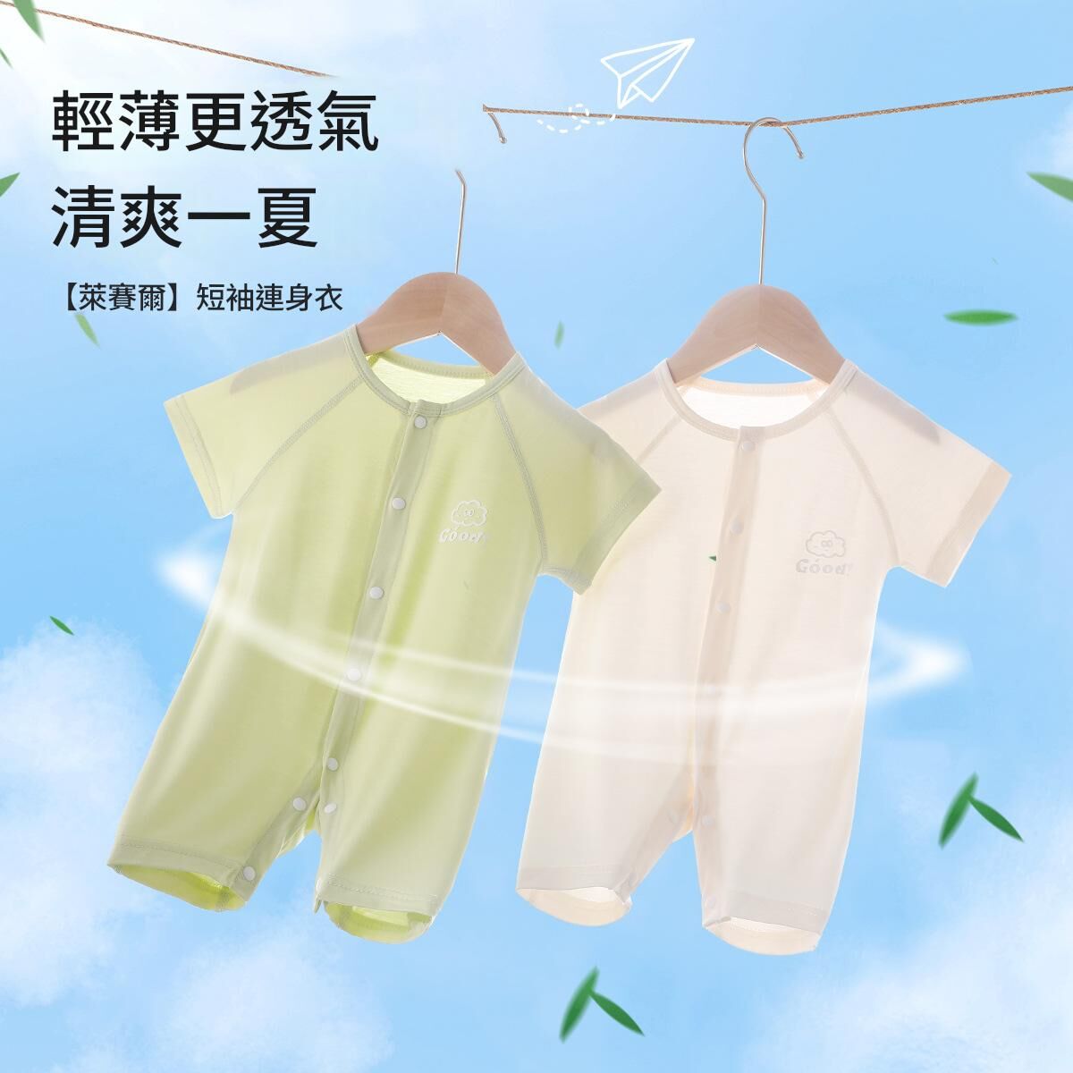 《1563》夏季涼感素色連扣爬服(59-90)