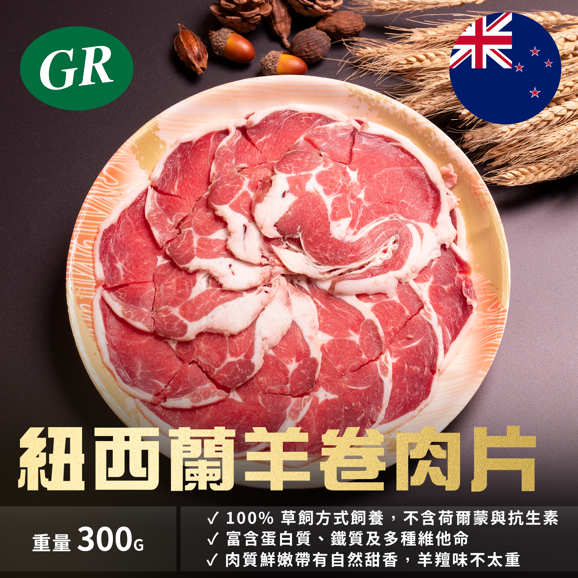 紐西蘭羊卷肉片 300g