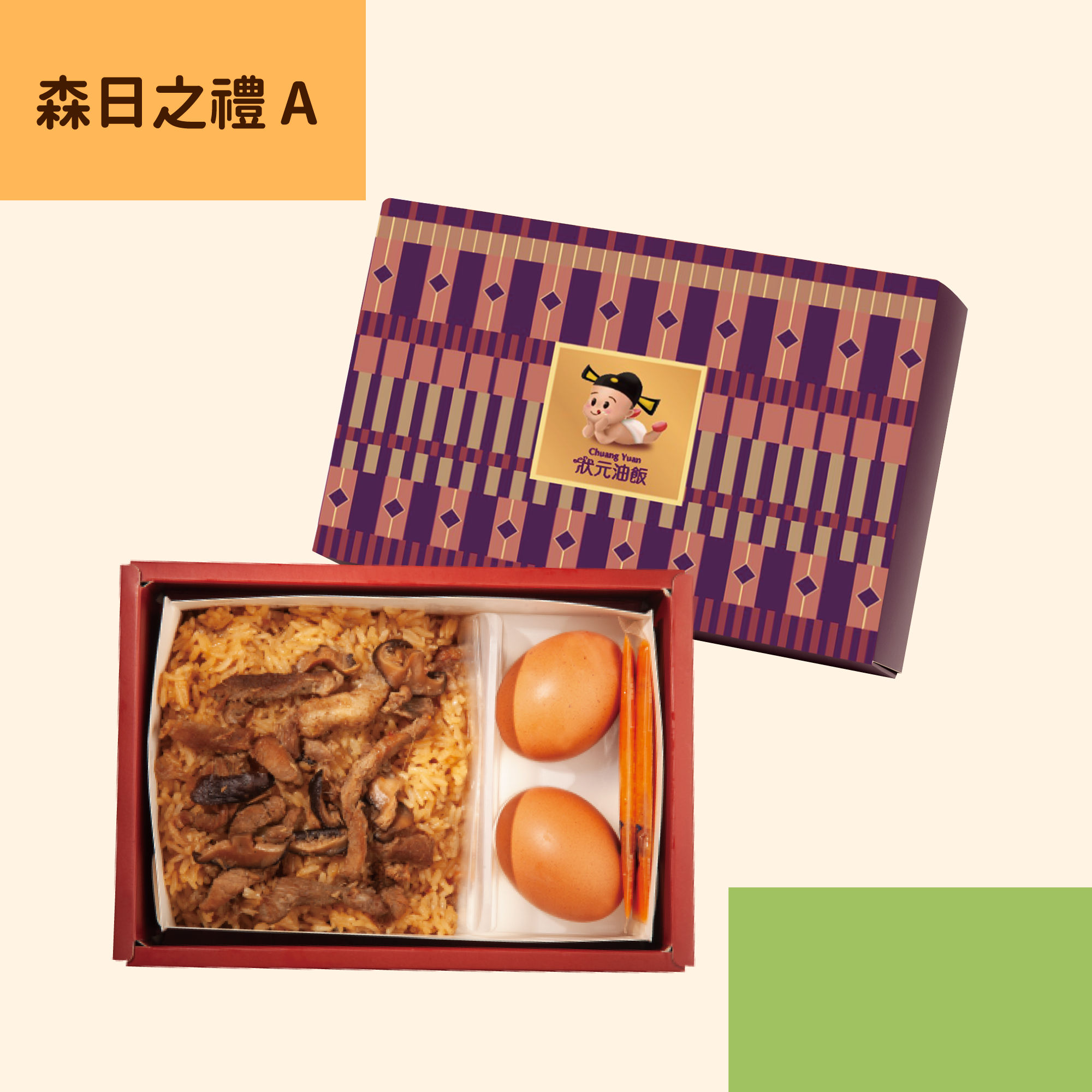 <企業熱食油飯>森日之禮A