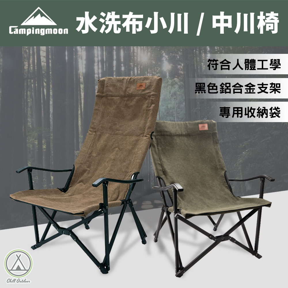 柯曼Campingmoon 小川椅/中川椅－(三色)