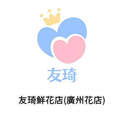 13-友琦鮮花店(廣州花店)