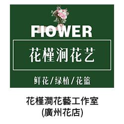 17-花槿澗花藝工作室(廣州花店)
