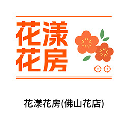 16-花漾花房(佛山花店)