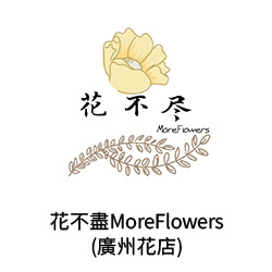 18-花不盡MoreFlowers(廣州花店)