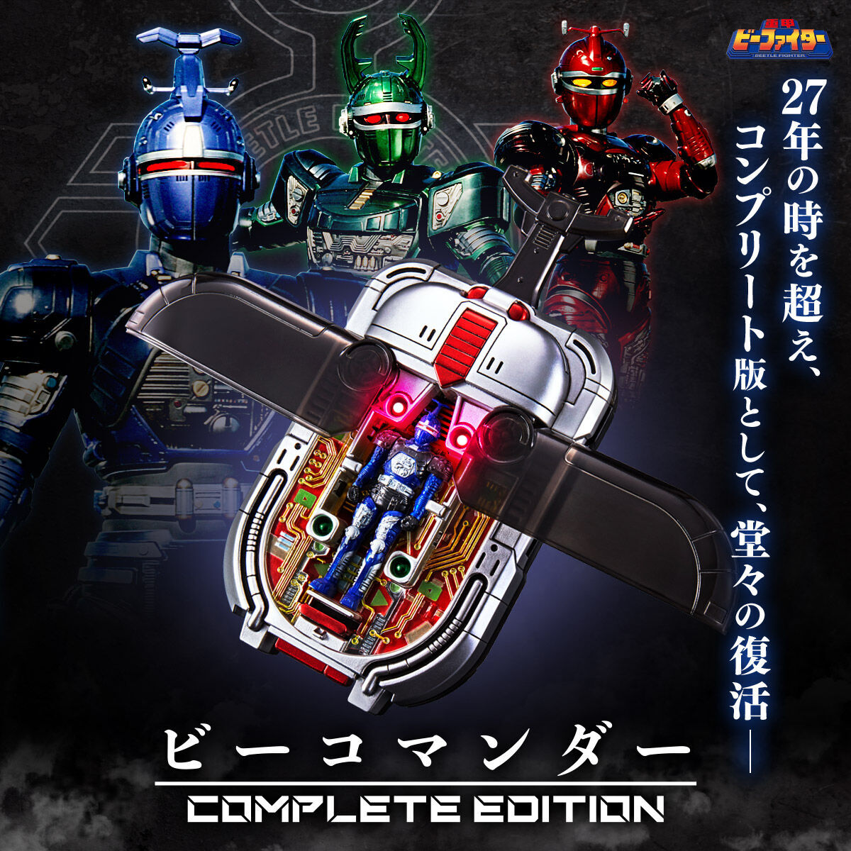 [魂SHOP限定] 重甲B-FIGHTER B-COMMANDER 完全版(再版) BEETLE COMMANDER COMPLETE EDITION