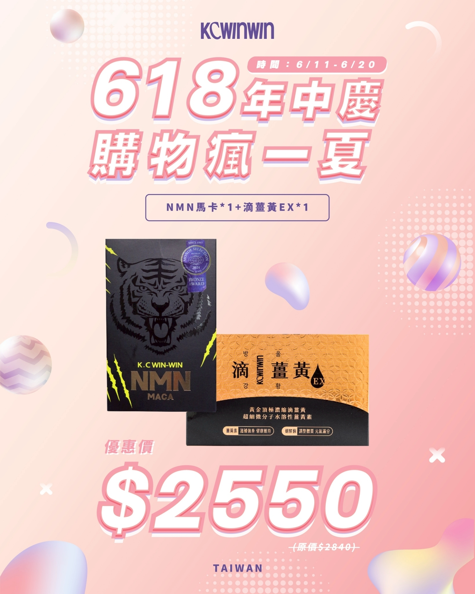 【618年中慶 限時優惠】ＮＭＮ馬卡x1+滴薑黃EX x1