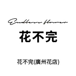 19-花不完(廣州花店)