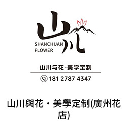 20-山川與花•美學定制(廣州花店)