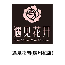 24-遇見花開(廣州花店)