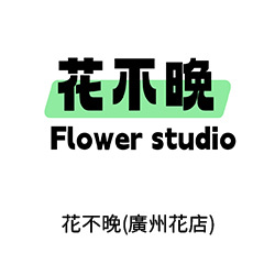 21-花不晚(廣州花店)