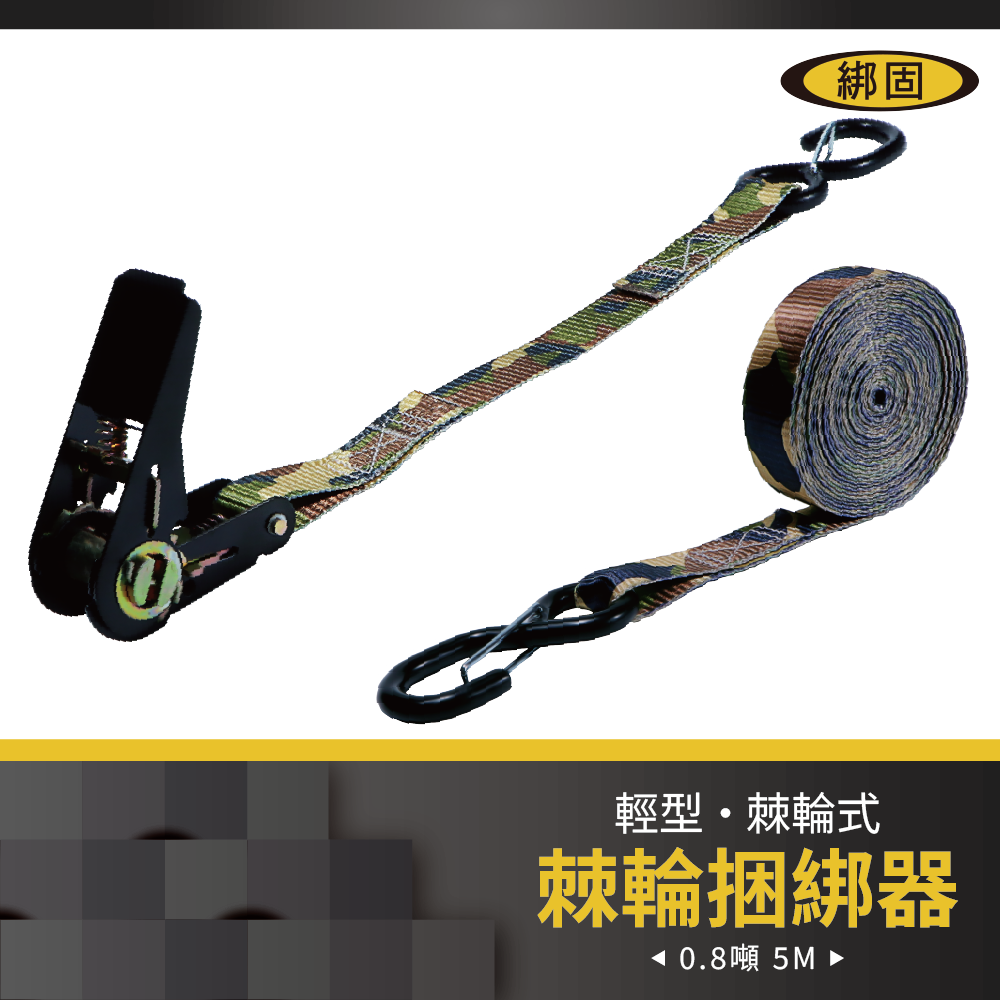 0.8噸5米 捆綁器+S鉤(附檔片)