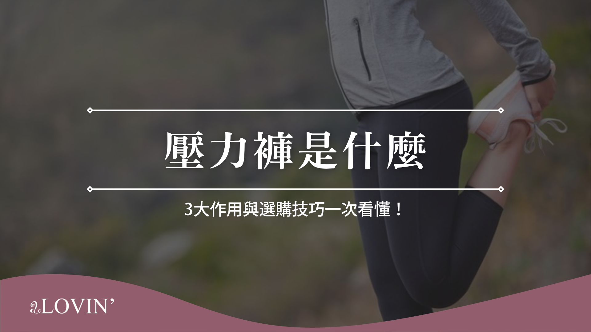 壓力褲是什麼