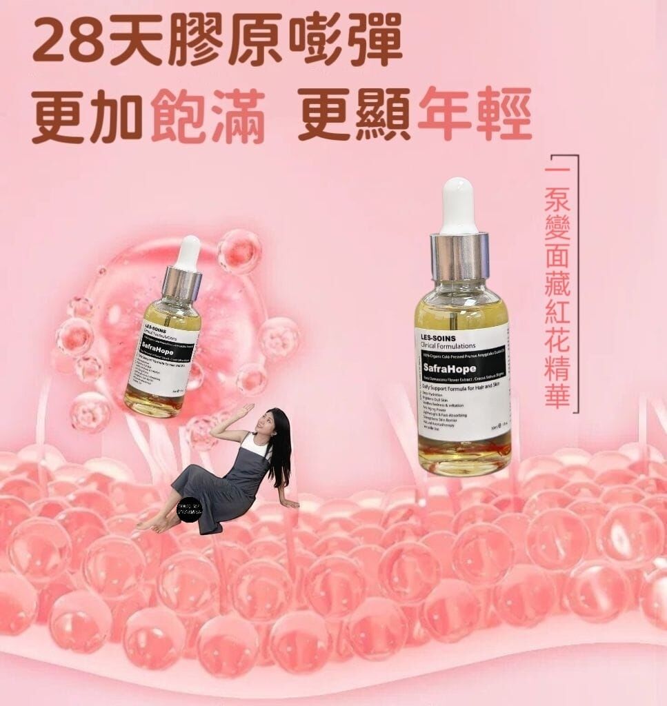 （棘手皮膚加強祛皺美白效果油）Les soins  SafraHope Premium  Serum 有機系列: 1 泵變面藏紅花精華 30ml R754