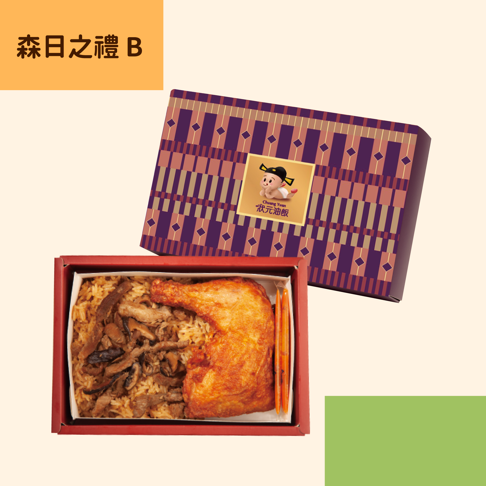 <企業熱食油飯>森日之禮B