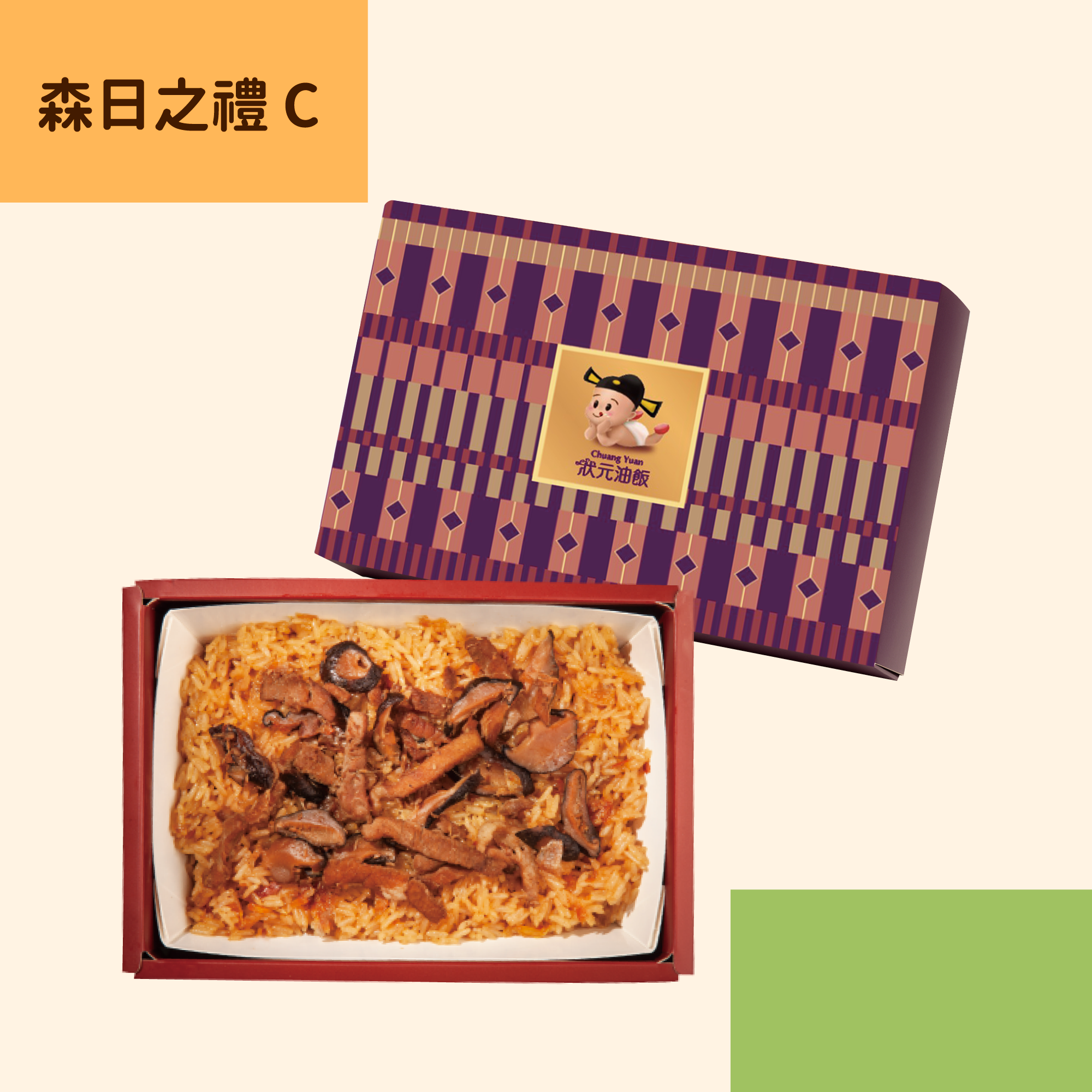 <企業熱食油飯>森日之禮C
