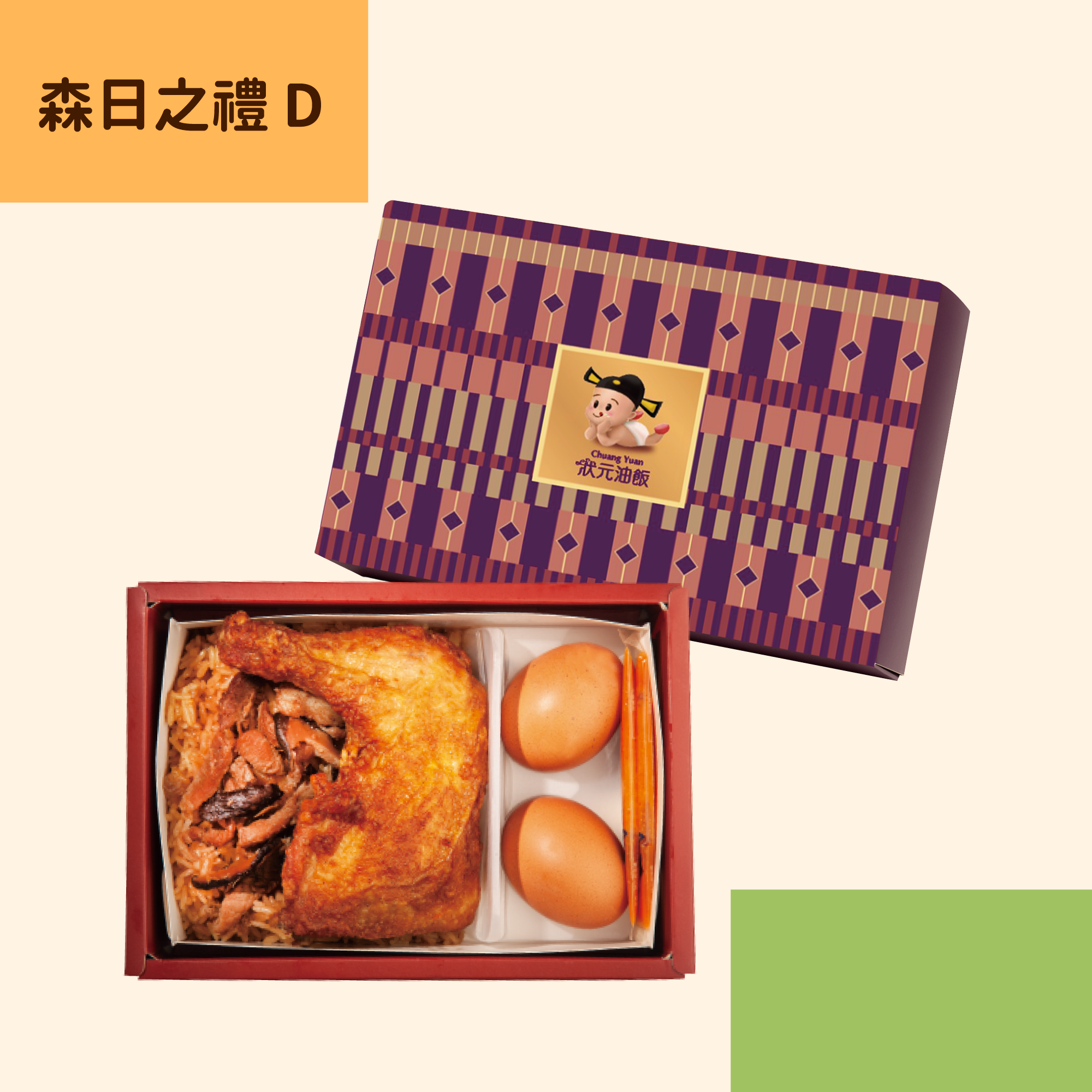 <企業熱食油飯>森日之禮D