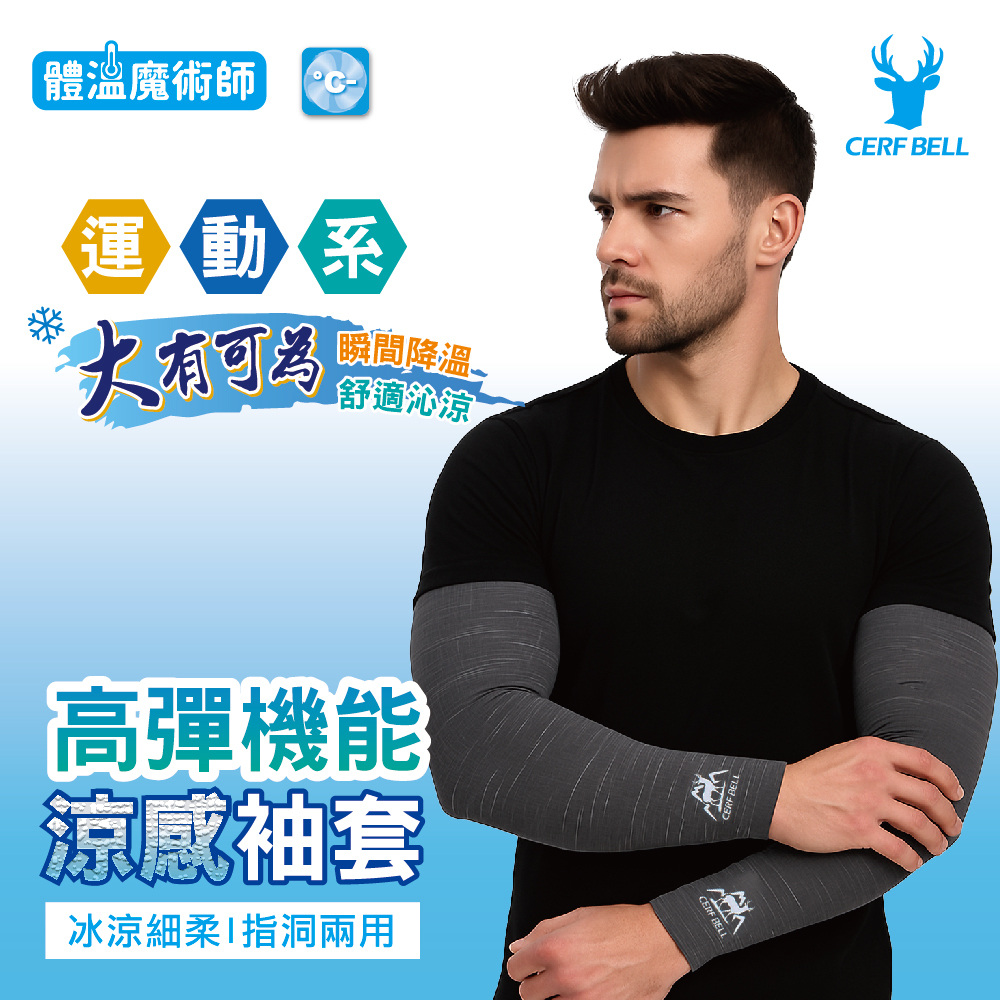 【肌涼】運動加大版超細涼感袖套丨7AC0021