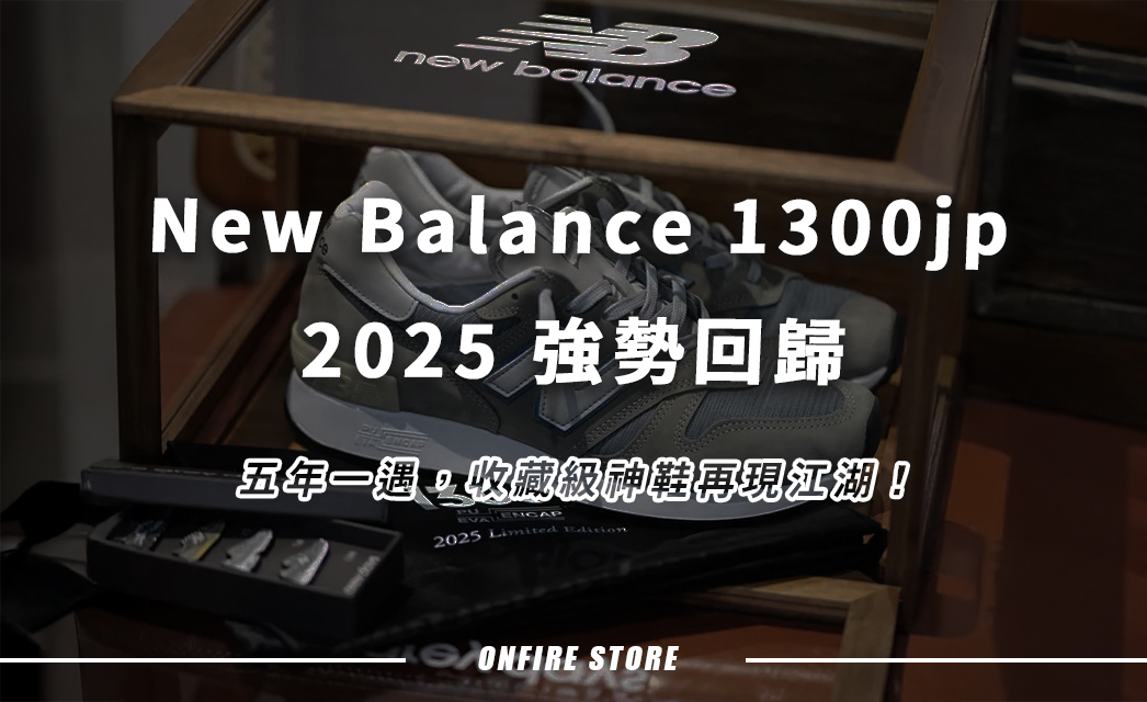 美製經典 New Balance 1300JP 強勢回歸！五年一遇你點可以錯過？