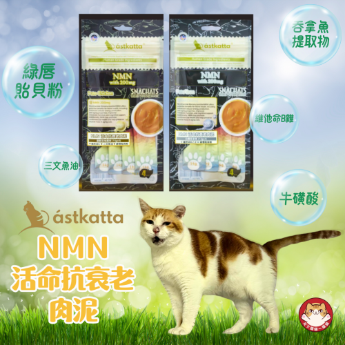 Astkatta - 4支裝NMN 200mg活命抗衰老美味醬 (黑藍)  白鰹吞拿魚 Pure Tuna Snackats 14gx4