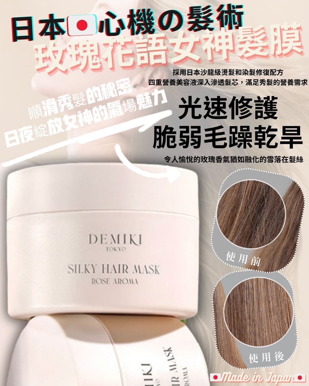 日本 DEMIKI心機の髮術玫瑰花語女神髮膜(一套2盒)