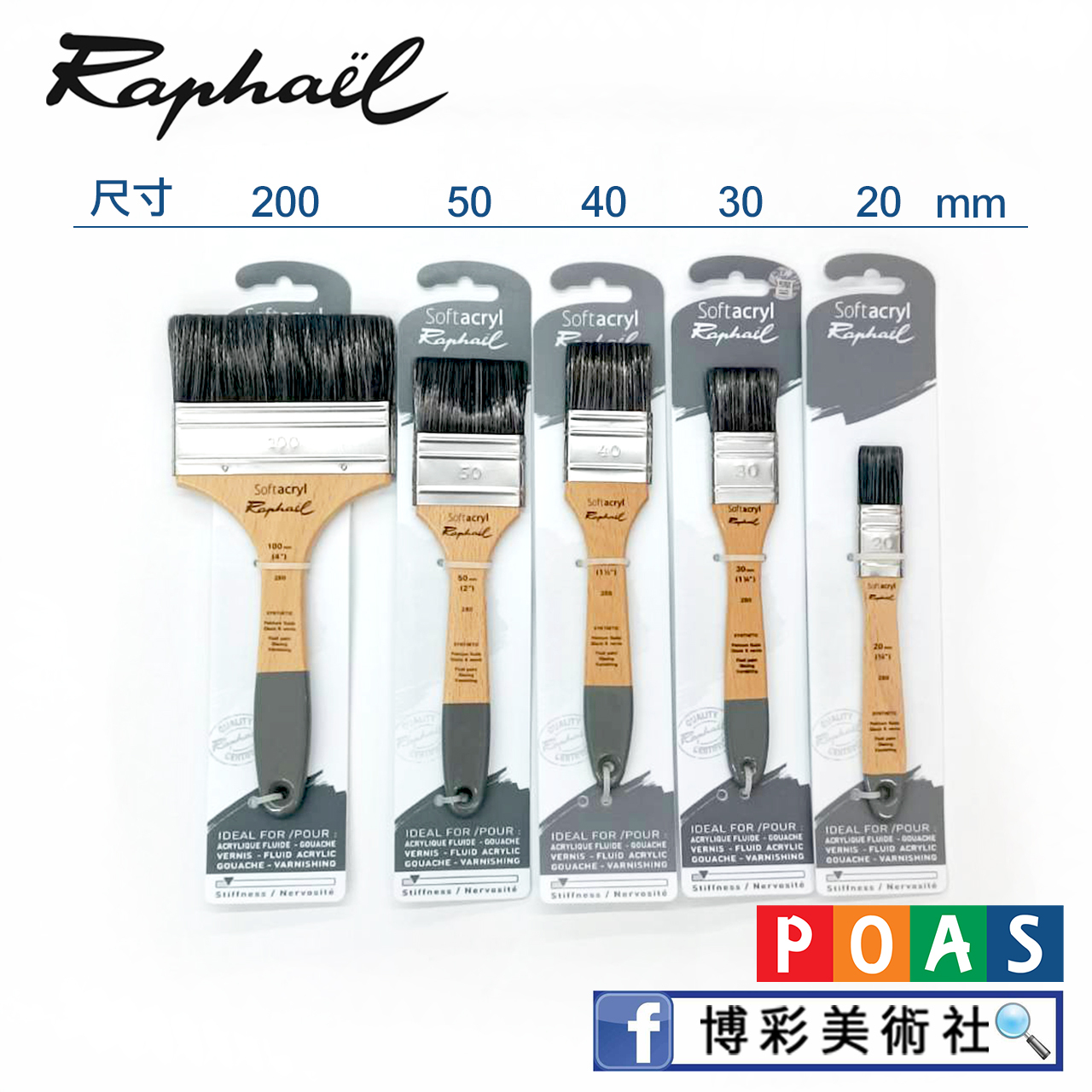 法國拉斐爾Raphael-Softacryl軟壓克力排刷【280】