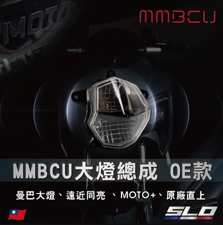 【SLO】MMBCU大燈總成 OE款 曼巴總成 遠近同亮 LED大燈  曼巴大燈 MMBCU 直上
